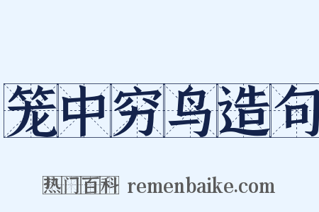 笼中穷鸟造句是什么意思的图片